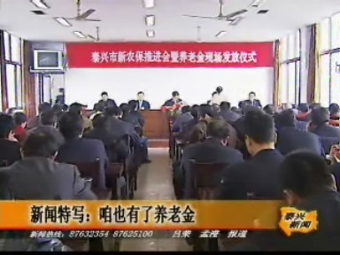 新聞特寫:咱也有了養(yǎng)老金