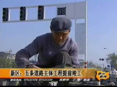 新區(qū):五條道路主體工程提前竣工