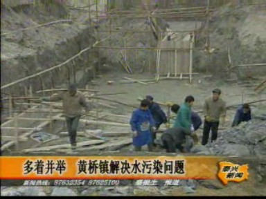 多著并舉 黃橋鎮(zhèn)解決水污染問(wèn)題