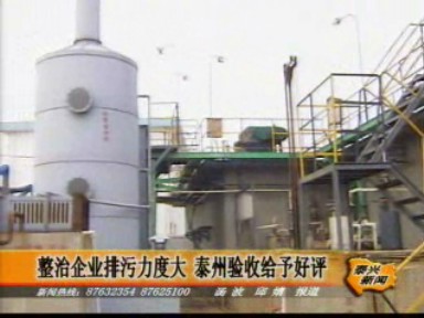 整治企業(yè)排污力度大 泰州驗(yàn)收給予好評(píng)