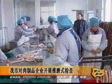 我市對(duì)肉制品企業(yè)開(kāi)展推磨式檢查