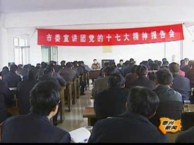 市委宣講團(tuán)在泰興鎮(zhèn)宣講十七大