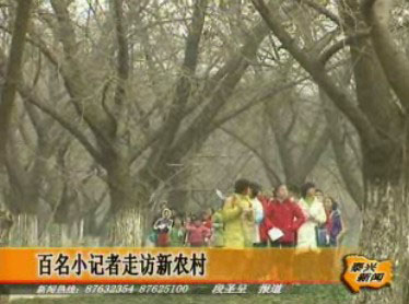 百名小記者走訪新農(nóng)村