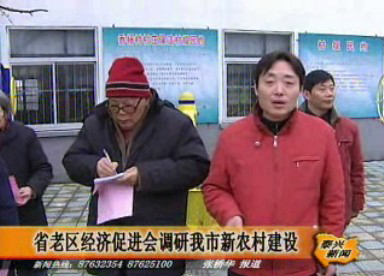 省老區(qū)經濟促進會調研我市新農村建設