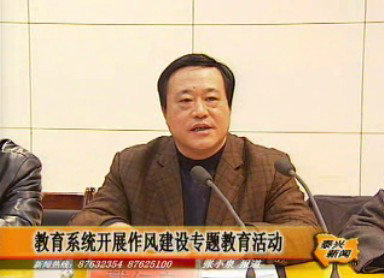 教育系統(tǒng)開展作風建設專題教育活動