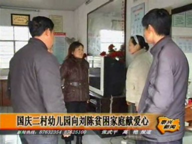 國慶二村幼兒園向劉陳貧困家庭獻愛心