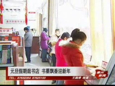 元旦假期逛書店 書墨飄香迎新年