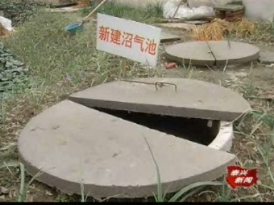 橫垛鎮(zhèn)200戶居民用上沼氣