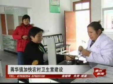 蔣華鎮(zhèn)加快農(nóng)村衛(wèi)生室建設(shè)