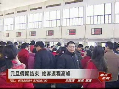 元旦假期結(jié)束 旅客返程高峰
