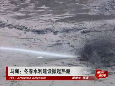 馬甸:冬春水利建設(shè)掀起熱潮