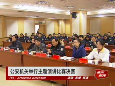 公安機(jī)關(guān)舉行主題演講比賽決賽
