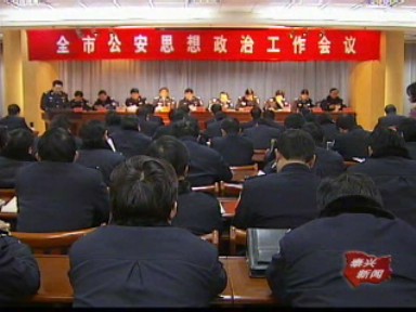 公安工作:保持忠誠(chéng)本色 服務(wù)經(jīng)濟(jì)建設(shè)