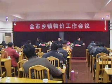 鄉(xiāng)鎮(zhèn)物價檢查全面展開