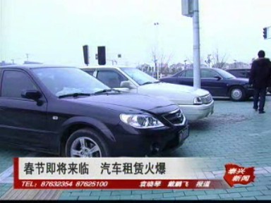 春節(jié)即將來臨 汽車租賃火爆