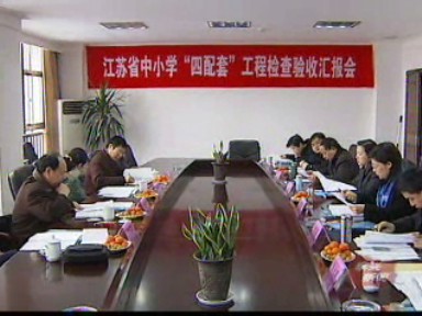 中小學(xué)“四配套”工程通過省驗收