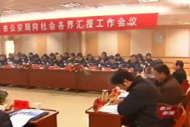 市公安局:開門納諫 再續(xù)輝煌