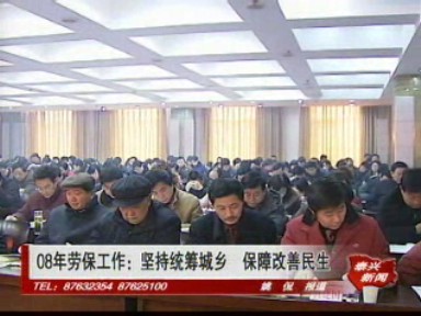 08年勞保工作:堅(jiān)持統(tǒng)籌城鄉(xiāng) 保障改善民生