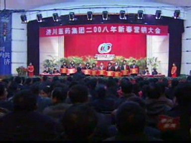 濟(jì)川醫(yī)藥:2008年向12億元的目標(biāo)奮進(jìn)