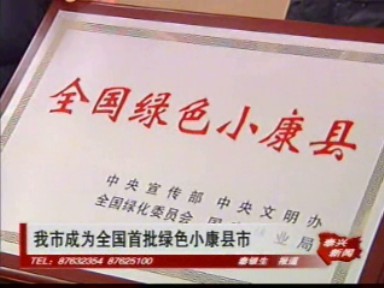 我市成為全國(guó)首批綠色小康縣市