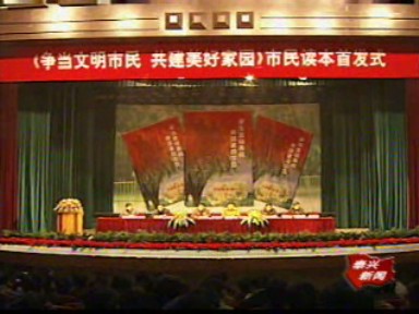 我市舉行《爭(zhēng)當(dāng)文明市民 共建美好家園》市民讀本首發(fā)式