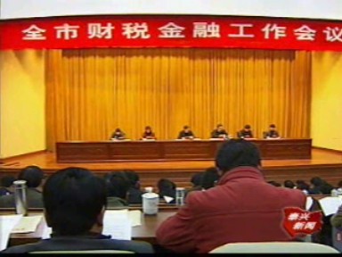 我市召開財(cái)稅金融工作會(huì)議