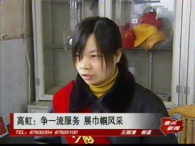 高虹:爭一流服務(wù) 展巾幗風(fēng)采