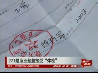 271艘漁業(yè)船舶接受“體檢”