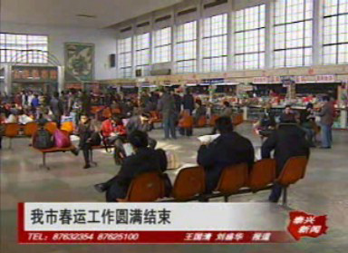 我市春運工作圓滿結束