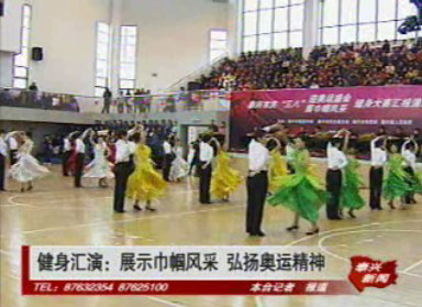 健身匯演:展示巾幗風采 弘揚奧運精神