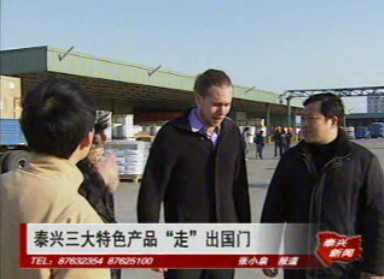 泰興三大特色產(chǎn)品“走”出國門