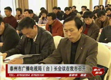 泰州市廣播電視局(臺(tái))長會(huì)議在我市舉行