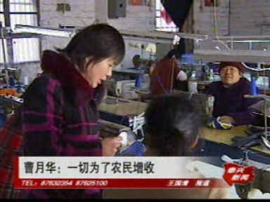 曹月華: 一切為了農(nóng)民增收