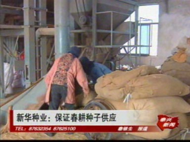 市新華種業(yè):保證春耕種子供應(yīng)