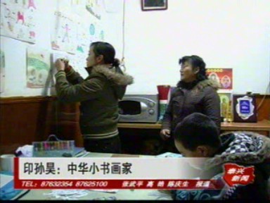 印孫昊——中華小書畫家