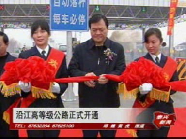 沿江高等級(jí)公路正式開通