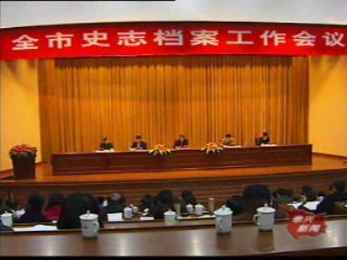 我市召開史志檔案工作會(huì)議
