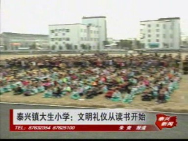 泰興鎮(zhèn)大生小學(xué):文明禮儀從讀書開始