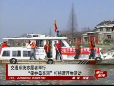 交通系統(tǒng)志愿者舉行“保護(hù)母親河”打撈漂浮物活動(dòng)