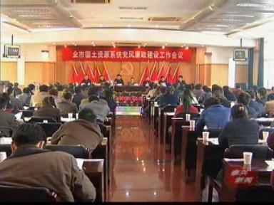 國(guó)土系統(tǒng)黨風(fēng)廉政建設(shè)工作會(huì)議召開(kāi)