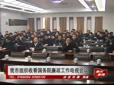 我市組織收看國務(wù)院廉政工作電視會議