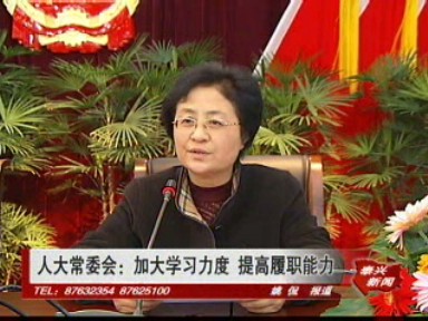 人大常委會:加大學(xué)習(xí)力度 提高履職能力