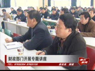 簡訊:財政部門開展專題講座