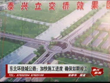 東北環(huán)繞城公路:加快施工進(jìn)度 確保如期竣工