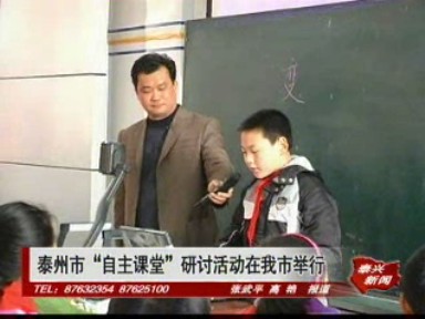 泰州市“自主課堂”研討活動在我市舉行