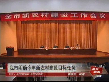 我市明確今年新農(nóng)村建設(shè)目標(biāo)任務(wù)