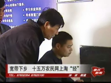 寬帶下鄉(xiāng) 十五萬農(nóng)民網(wǎng)上淘“經(jīng)”