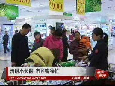 清明小長假 市民購物忙