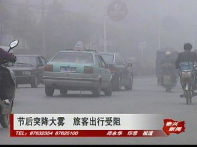 節(jié)后突降大霧 旅客出行受阻