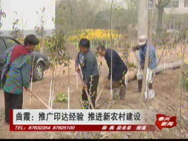 曲霞:推廣印達(dá)經(jīng)驗 推進(jìn)新農(nóng)村建設(shè)